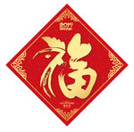 鸡年福字