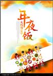 年夜饭海报