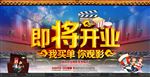 开业海报