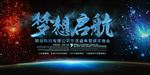 梦想起航背景舞台颁奖晚会