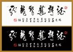 可换色创意书法龙字