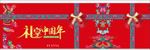 富安娜礼享中国年背板