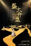 盛大开盘