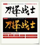 刀锋战士