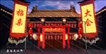 四大才子招亲小品背景