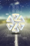 爱因斯坦创意宣传海报素材