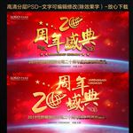 20周年盛典