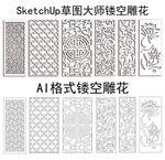 草图大师 镂空雕花