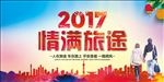 情满旅途