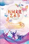 校园艺术节海报