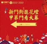 新春布置背景板