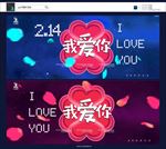 情人节