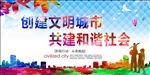 创文明城市