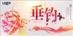 钓鱼海报