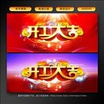 开工大吉