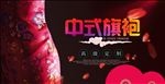 旗袍海报