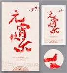 元宵节海报