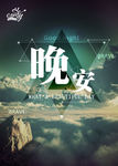晚安