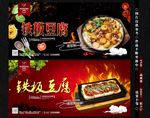 铁板豆腐
