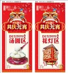 元宵节闹元宵展架海报