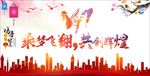 乘梦飞翔  共创辉煌