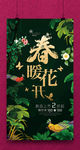 春暖花开春天海报