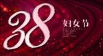 38妇女节