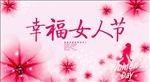 幸福女人节