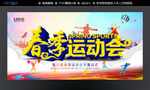 春季运动会