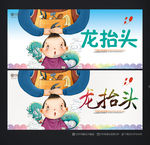 龙抬头