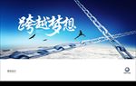 跨越梦想