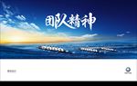 团队精神