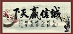 诚信赢天下