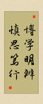 励志书法  博学明辨