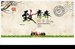 致青春