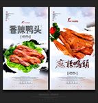 香辣鸭头
