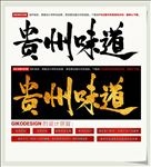 贵州味道
