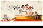 20周年同学会