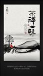 茶禅一味海报设计PSD分层图片
