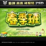 春季班