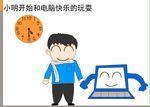 电脑网络对健康的影响flash
