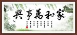 家和万事兴