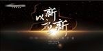 新品发布会主画面
