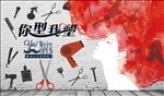 你型我塑美发设计
