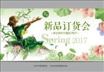 新品订货会 新品发布