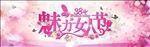 魅力女人节
