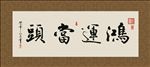 鸿运当头 书法 字画 毛笔字