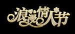 浪漫情人节