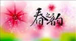 春之韵