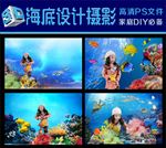 海底世界儿童3d立体摄影模板